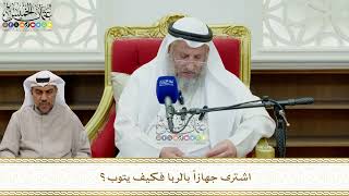 850 - اشترى جهازاً بالربا فكيف يتوب؟ - عثمان الخميس