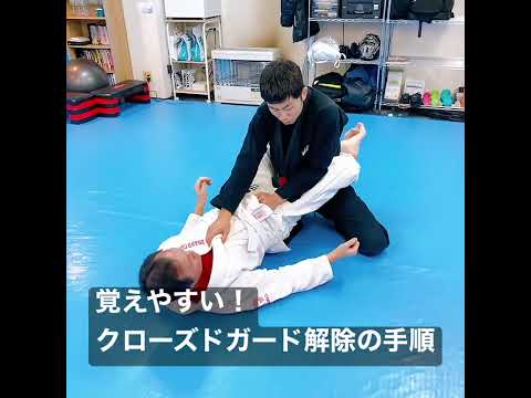 覚えやすい！クローズドガード解除の手順