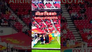 試合終了後最後の『Anthem of NAGOYA』（2026年4月4日 J1 第9節 名古屋グランパス×セレッソ大阪）