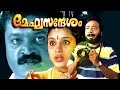 Malayalam Full Movie Megasandesam Suresh Gopi Malayalam Full Movie