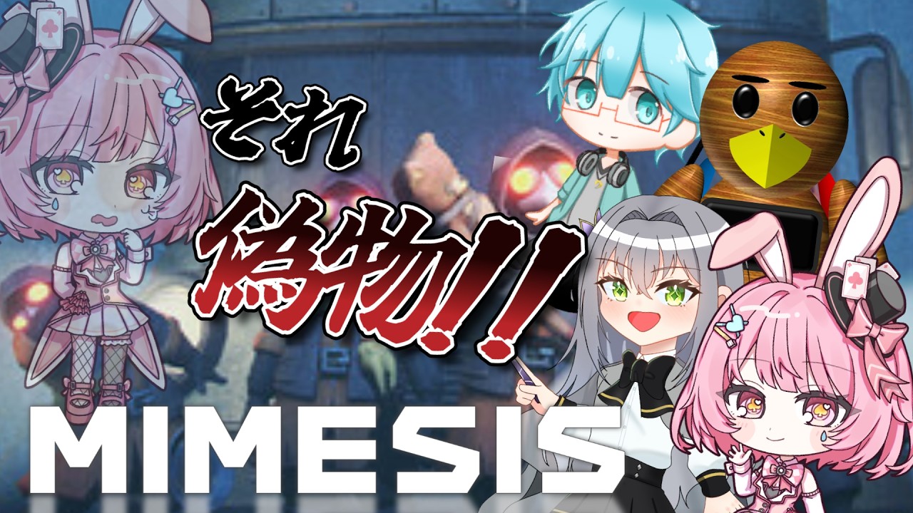 【MIMESIS】ドッペルゲンガー現る！？目標は生き残ってお家に帰る事です！！