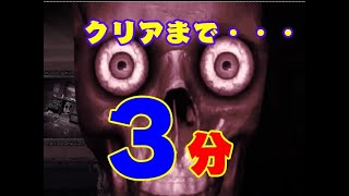 ３分で終わるホラーゲーム(クリアできるとは言ってない)