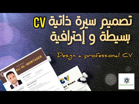 , title : 'كيف تكتب و تصمم سيرة ذاتية CV احترافية في دقائق | How to design a professional CV'