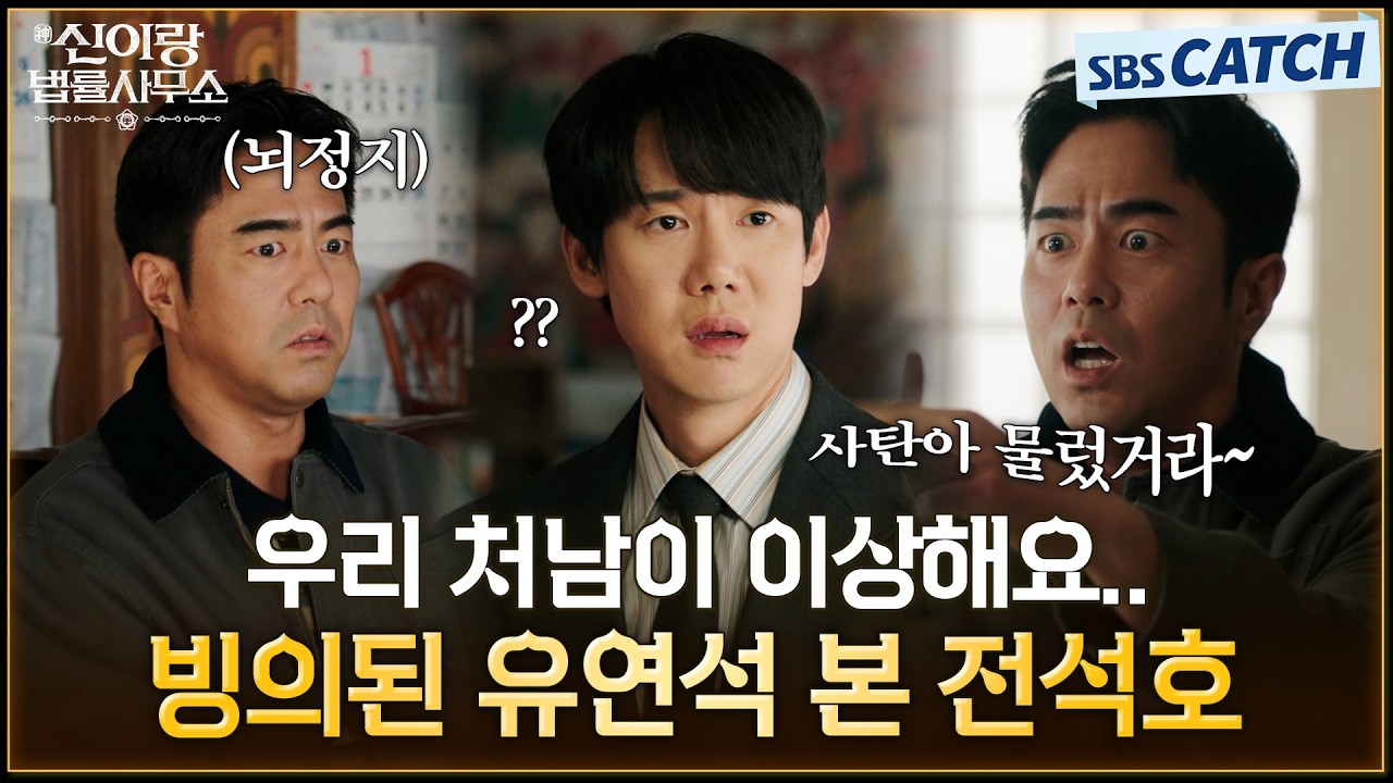 "우리 처남이 이상해요.." 유연석X전석호, 매형과 신들린 처남의 환장의 케미😁 #신이랑법률사무소 #SBSCatc