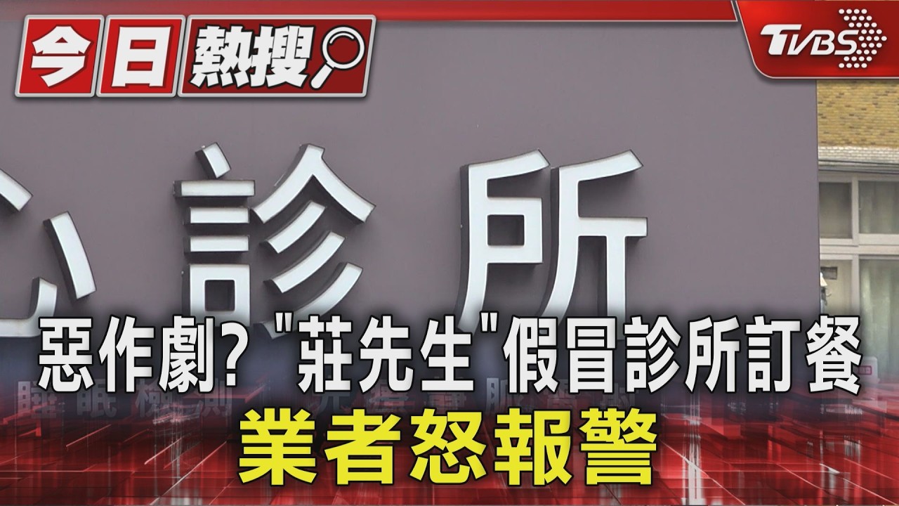 惡作劇? 「莊先生」假冒診所訂餐 業者怒報警