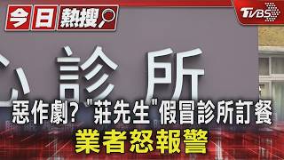 「莊先生」來電點餐卻是假的!海南雞飯店備餐後傻眼 報警追查