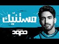 Humood - Mistanneek  حمود الخضر - مستنّيك Humood - Mistanneek  حمود الخضر - مستنّيك