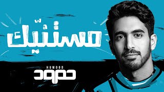 Humood mistanneek حمود الخضر مستنّيك