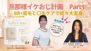 旦那様イケオジ計画 Part1 眉毛サロン+BR=男性も大変身|ワックス×ビューティライザー同時施術