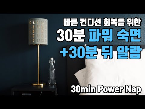🔋⚡30분 파워 숙면⚡🔋 알람포함⏰ 파워 낮잠으로 빠른 컨디션 회복! | 6.8Hz 세타파