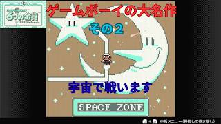 スーパーマリオランド2　６つの金貨実況プレイその２　（スペースゾーンとマクロゾーン攻略）