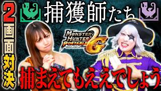 【2画面対決】ティガレックス涙のリベンジ！ 捕まえてもええでしょう『モンハンP2G』#23