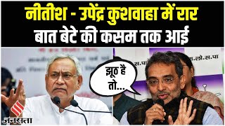 Nitish Kumar को अपनी ही पार्टी  में मिल रही है चुनौती, उपेंद्र कुशवाहा ने कहा- खाओ बेटे की कसम