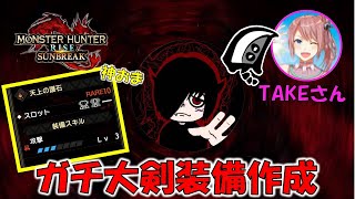 【参加型】神おまをGETしたのでTAKEさんとガチ大剣装備作成【MONSTER HUNTER RISE SUNBREAK/モンスターハンターライズ サンブレイク】