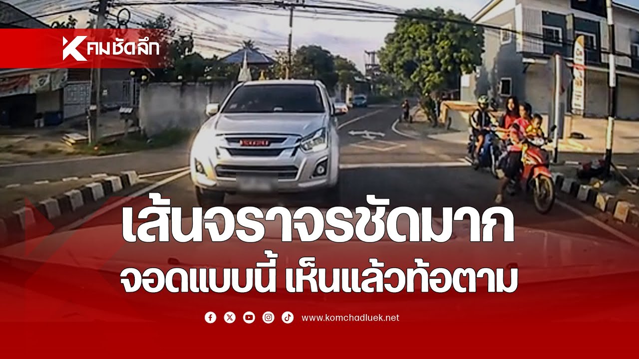 'เส้นจราจร' ชัดมาก จอดแบบนี้ เห็นแล้วท้อตาม