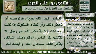 صورة 587   حكم غيبة الرجل لآخرين وهو منفرد   نور على الدرب