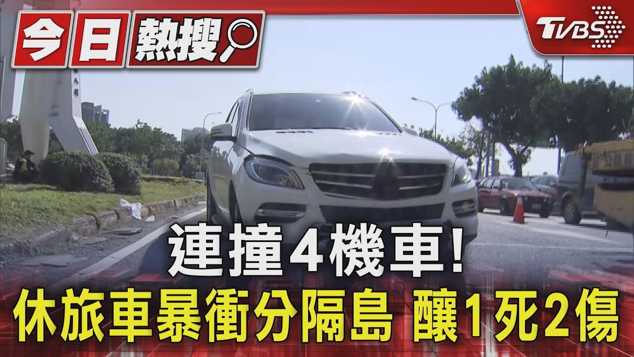連撞4機車！休旅車暴衝分隔島　釀1死2傷