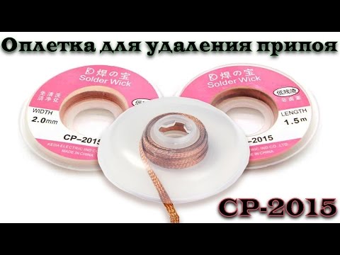 Медная оплётка для удаления или снятия припоя. Оплётка (Solder Wick) CP-2015 с Aliexpress