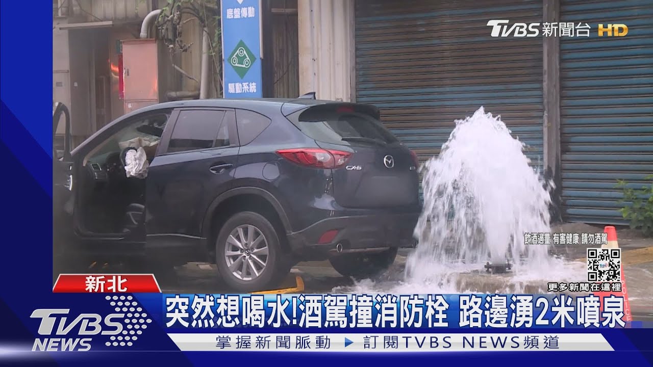 突然想喝水!酒駕撞消防栓 路邊湧2米噴泉
