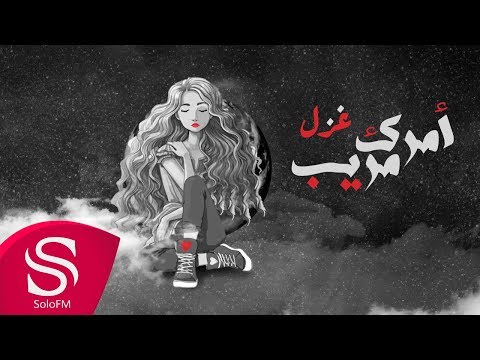 امرك مريب غزل