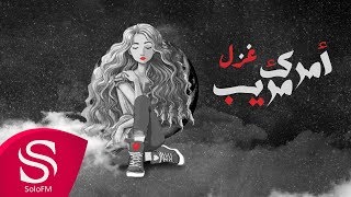 كلمات اغنية امرك مريب غزل