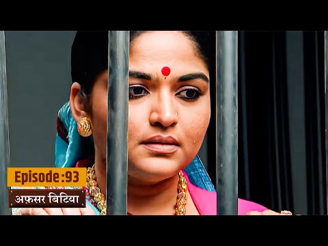 Afsar Bitiya | Full EP 93 | Mitali Nag, Kinshuk Mahajan, Shahbaaz Khan | Ultra TV Series