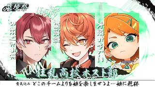 ⭐魔境祭⭐ チーム4【狂乱高校ホスト部】どこのチームよりも姫を楽しませるよ…姫に乾杯　#魔境祭