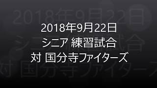 シニア 練習試合 勝利