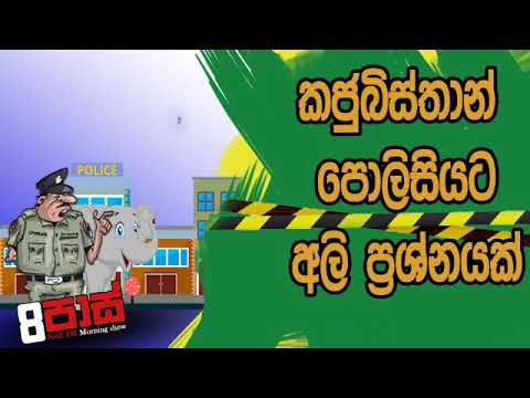 NETH FM 8 Pass Jokes 2020.01.22 - කජුබිස්තාන් පොලිසියට අලි ප්‍රශ්නයක්