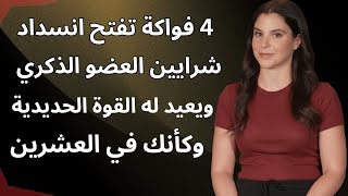 طبيب مسالك: 4 فواكه تحسن الدورة الدموية والقدرة الجنسية بعد الستين | د ايمان