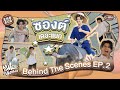 [Behind The Scenes] ซองต์เดอะแบก | แฟนที่ทันตแพทย์ส่วนใหญ่แนะนำ
