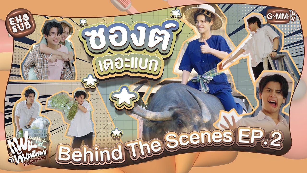 [Behind The Scenes] ซองต์เดอะแบก | แฟนที่ทันตแพทย์ส่วนใหญ่แนะนำ