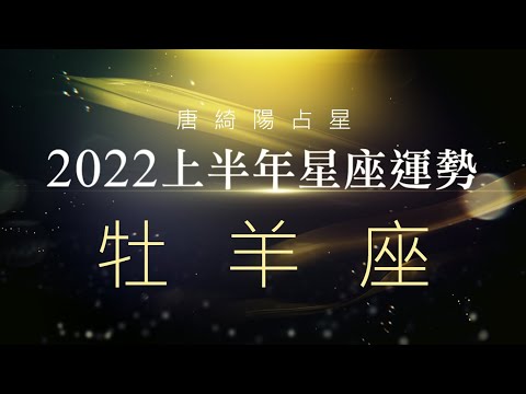 2022牡羊座｜上半年運勢｜唐綺陽｜Aries forecast for the first half of 2022 thumnail