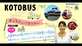 福知山オンラインバスツアー「福知山城と丹後二俣紙・スイーツめぐり」