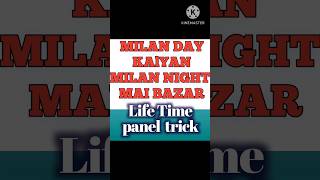 milan day today||kalyan matka||milan night today||Life time panel trick#shorts#milan