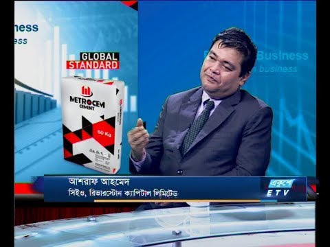 Ekushey Business || আশরাফ আহমেদ, সিইও, রিভারস্টোন ক্যাপিটাল || 06 November 2019 || ETV Business