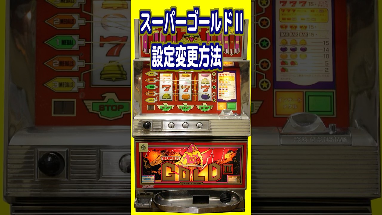 スーパーゴールド＆スーパーゴールドⅡの設定変更方法／チャンネル登録しておけば安心です♪ #パチスロ #設定変更方法 #スーパーゴールド