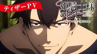 TVアニメ『姫騎士様のヒモ』ティザーPV