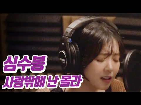 요요미 - 사랑밖에난몰라 (심수봉) Cover by YOYOMI