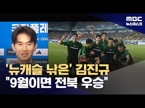 '뉴캐슬전 결승골 넣고 파닥파닥' 김진규 9월이면 전북 우승