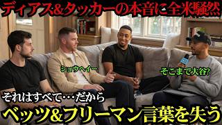「すべてはあの日の決断だった…」タッカー＆ディアスが生放送でドジャース加入の真相を激白！ベッツとフリーマンも衝撃、大谷翔平へと繋がる驚きの物語とは？⚾🔥