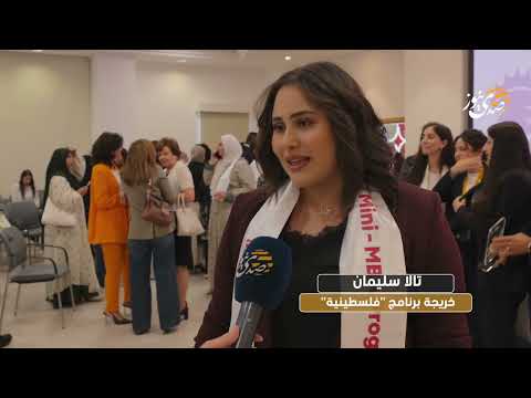 صدى نيوز | بنك فلسطين يحتفل بتخريج فوجيّن جديديّن من برنامج "فلسطينية"