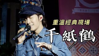 Download lagu 重溫經典現場 - 邰正宵Samuel Tai《千紙鶴》Live in 杭州 mp3 Download lagu 重溫經典現場 - 邰正宵Samuel Tai《千紙鶴》Live in 杭州 mp3