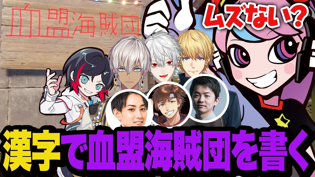 全員で写真を撮る前に時間をかけて漢字で血盟海賊団の文字を書くSelly【VCR RUST】