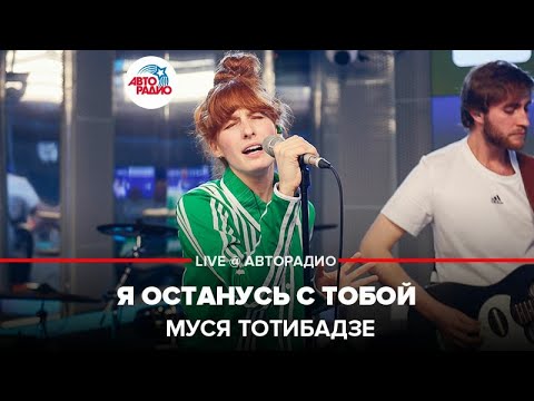 Муся Тотибадзе - Я Останусь С Тобой (LIVE @ Авторадио)