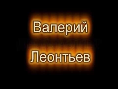 Валерий Леонтьев "Зеленый свет" клип