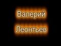 Валерий Леонтьев "Зеленый свет" клип 