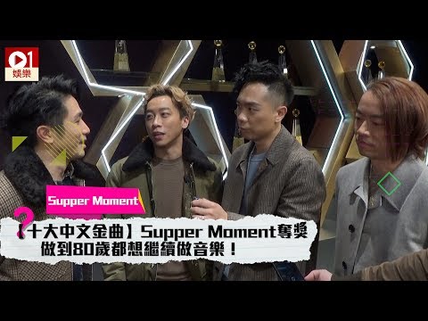 【十大中文金曲】Supper Moment 奪最佳樂隊獎：做到 80 歲都想繼續做音樂！ │ 01娛樂
