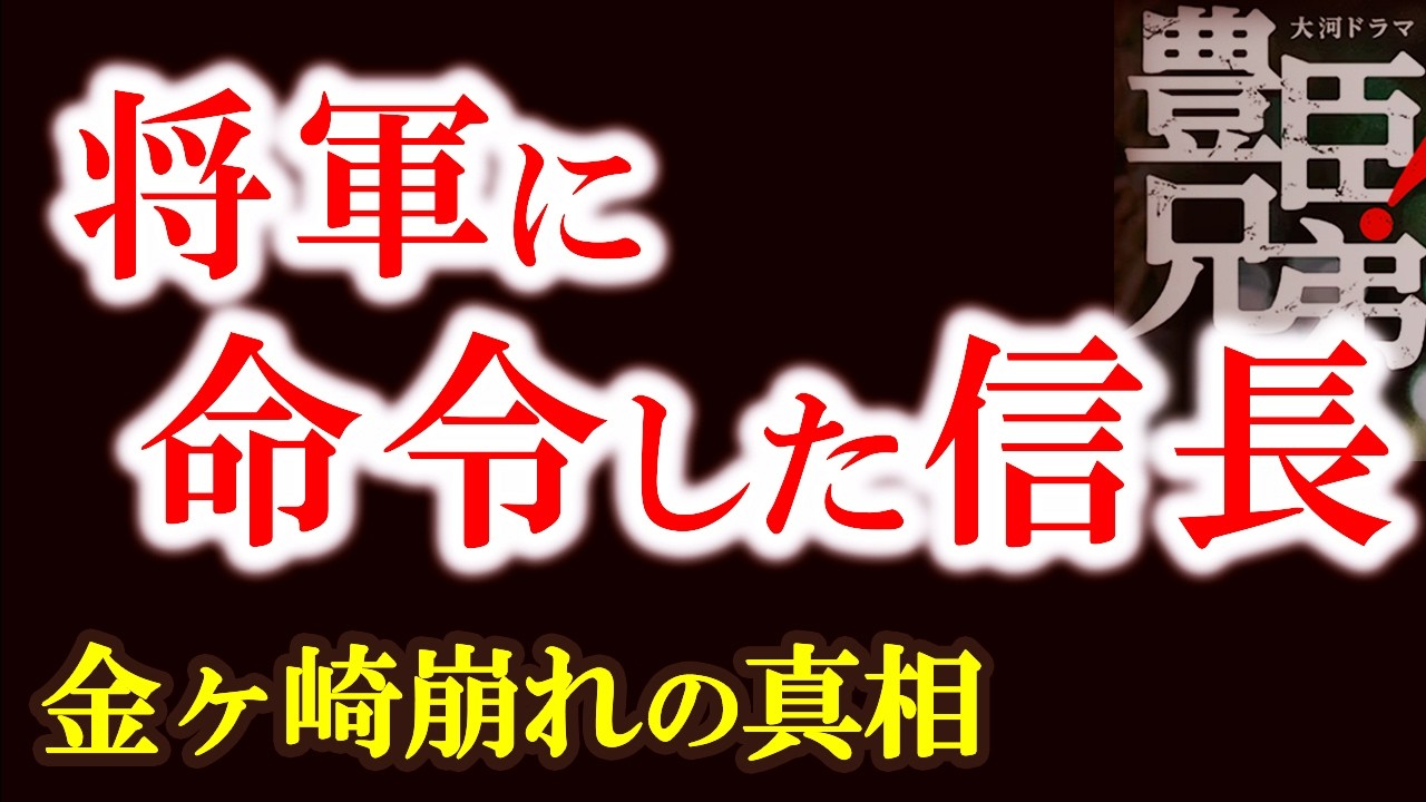【信長は将軍を支配していたのか―五カ条の条書と金ヶ崎崩れの真相】足利義昭と織田信長、決裂の始まり　　浅井長政離反の本当の理由　豊臣兄弟歴史解説