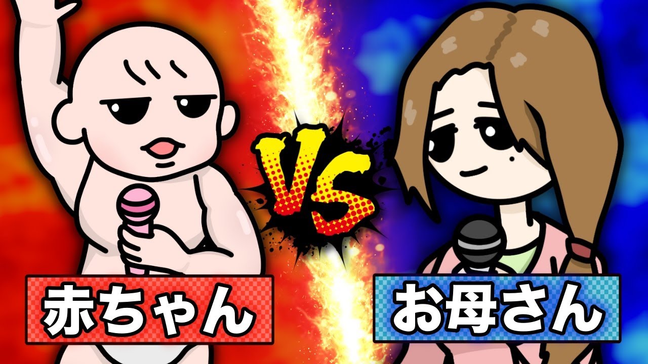 【ラップ対決】赤ちゃんVSお母さん【2D+3Dアニメ】